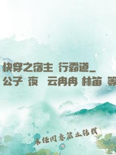 快穿之宿主橫行霸道